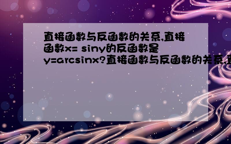 直接函数与反函数的关系,直接函数x= siny的反函数是y=arcsinx?直接函数与反函数的关系,直接函数x=siny的反函数是y=arcsinx?