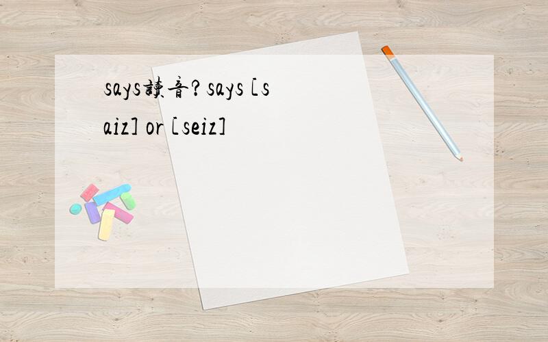says读音?says [saiz] or [seiz]