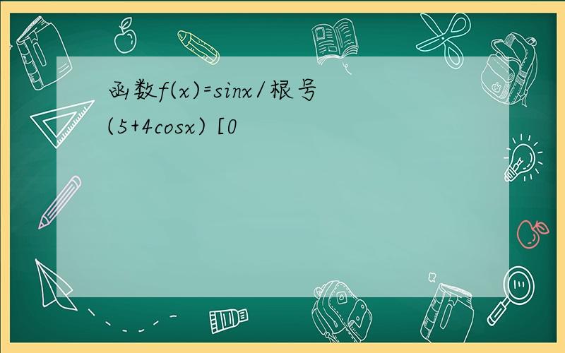 函数f(x)=sinx/根号(5+4cosx) [0