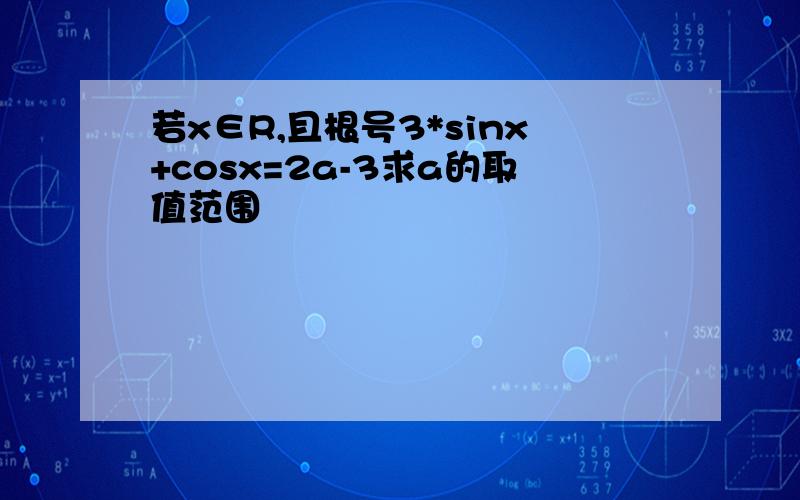 若x∈R,且根号3*sinx+cosx=2a-3求a的取值范围
