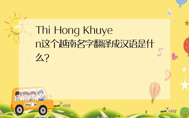 Thi Hong Khuyen这个越南名字翻译成汉语是什么?