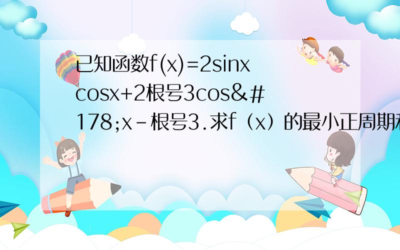 已知函数f(x)=2sinxcosx+2根号3cos²x-根号3.求f（x）的最小正周期和递增区间.