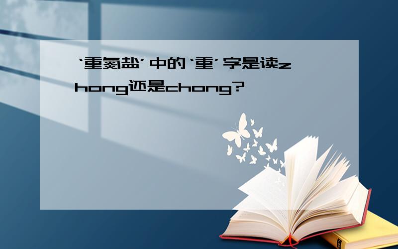 ‘重氮盐’中的‘重’字是读zhong还是chong?