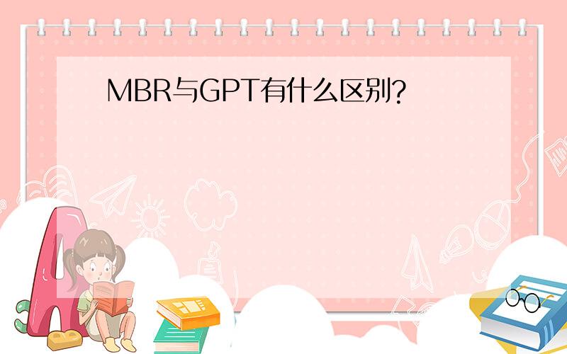 MBR与GPT有什么区别?