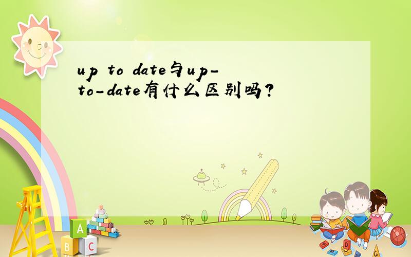 up to date与up-to-date有什么区别吗?
