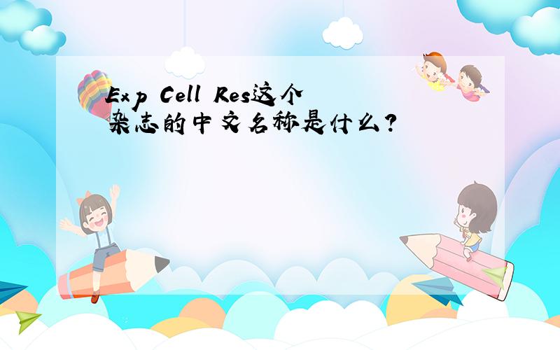 Exp Cell Res这个杂志的中文名称是什么?