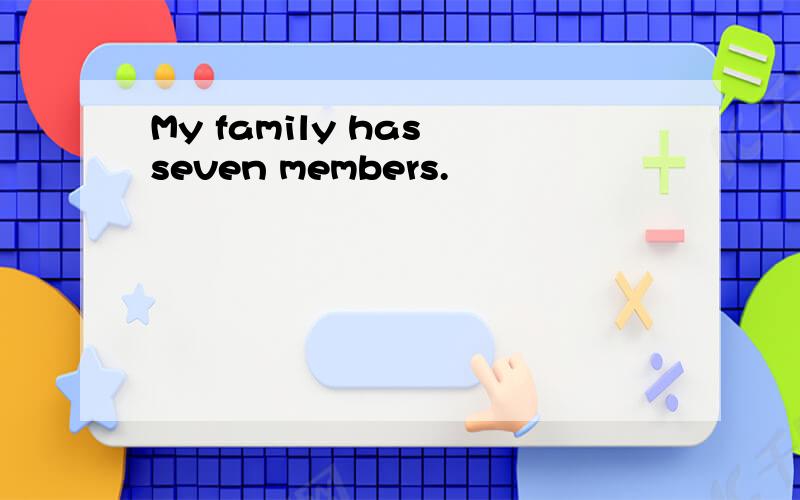 My family has seven members.