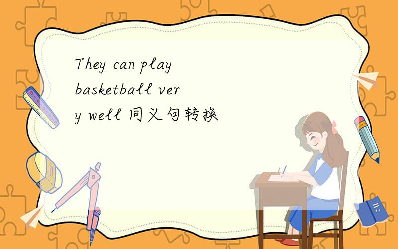 They can play basketball very well 同义句转换