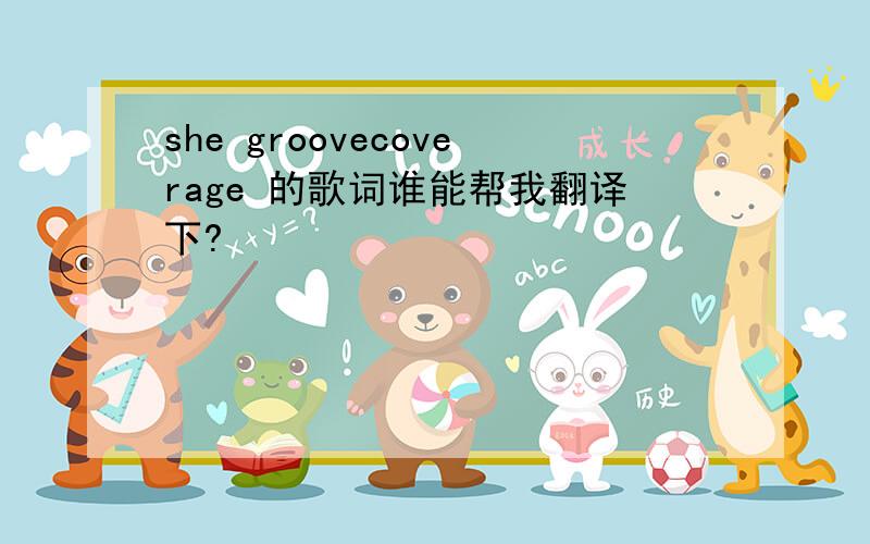 she groovecoverage 的歌词谁能帮我翻译下?