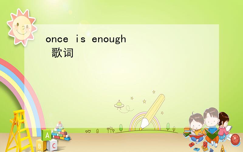 once is enough 歌词