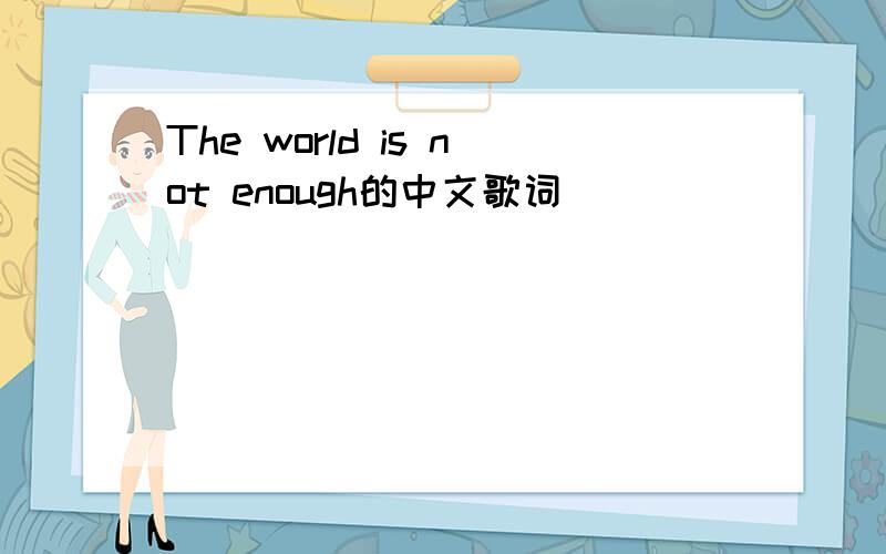 The world is not enough的中文歌词