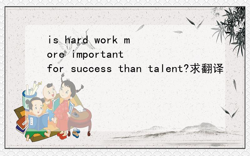 is hard work more important for success than talent?求翻译