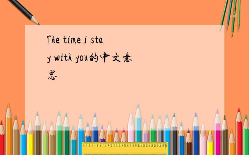 The time i stay with you的中文意思