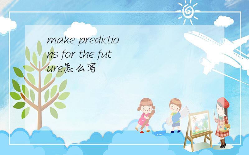 make predictions for the future怎么写