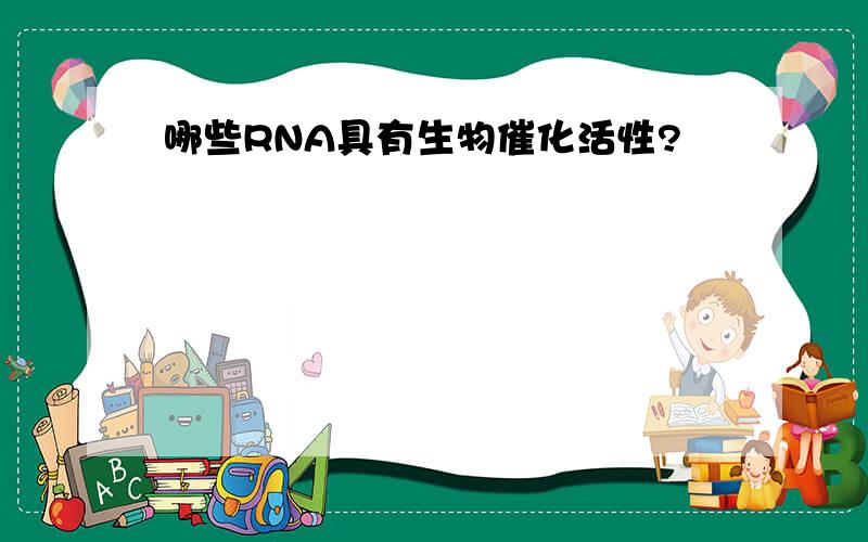 哪些RNA具有生物催化活性?