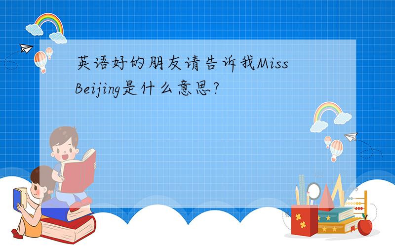 英语好的朋友请告诉我MissBeijing是什么意思?