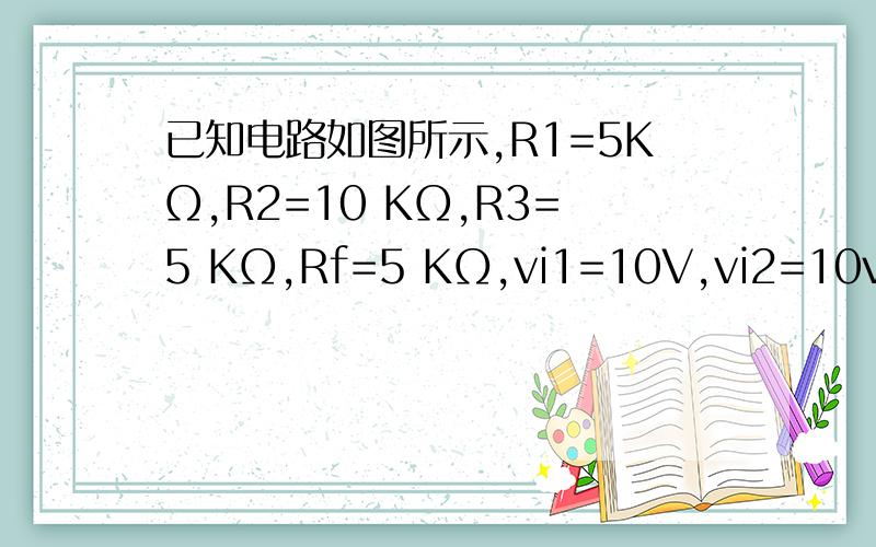 已知电路如图所示,R1=5KΩ,R2=10 KΩ,R3=5 KΩ,Rf=5 KΩ,vi1=10V,vi2=10v,vi3=5V.求输出电压vo.