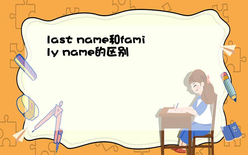 last name和family name的区别