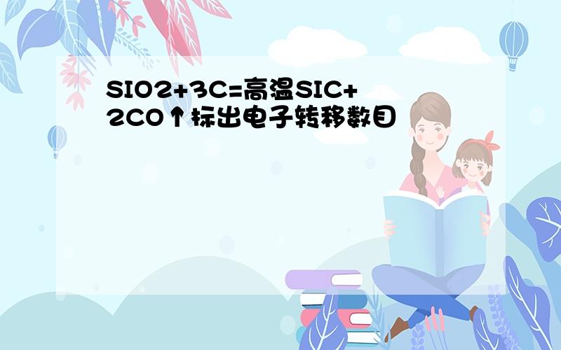 SIO2+3C=高温SIC+2CO↑标出电子转移数目