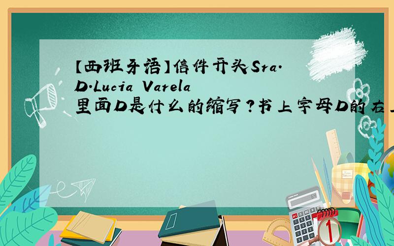 【西班牙语】信件开头Sra.D.Lucia Varela里面D是什么的缩写?书上字母D的右上方还有一个a 那个a在D的右上方 还有下划线