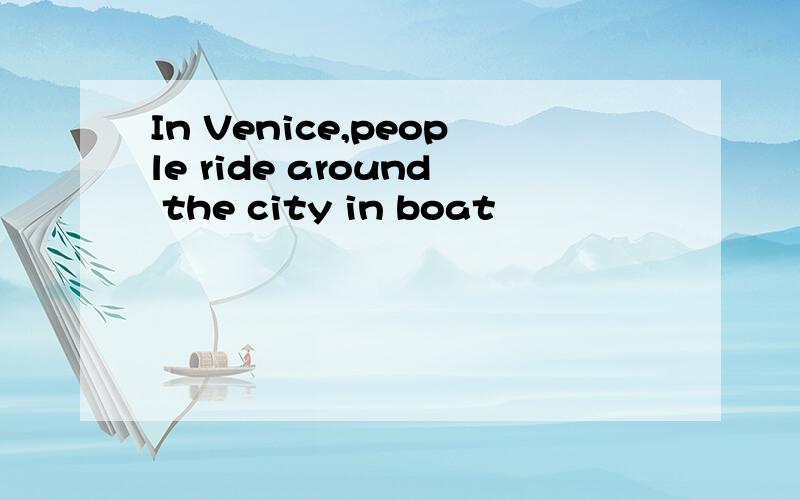 In Venice,people ride around the city in boat