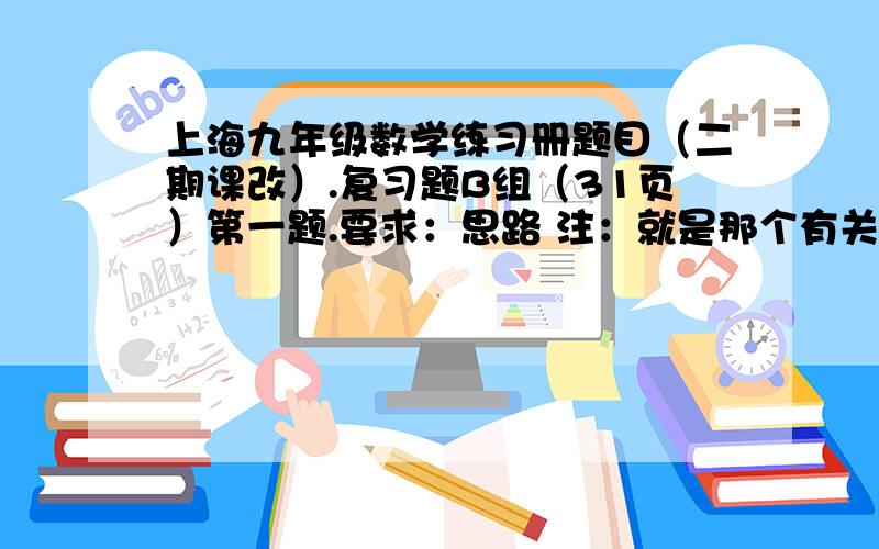 上海九年级数学练习册题目（二期课改）.复习题B组（31页）第一题.要求：思路 注：就是那个有关于面积的题.