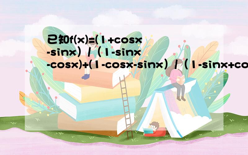 已知f(x)=(1+cosx-sinx）/（1-sinx-cosx)+(1-cosx-sinx）/（1-sinx+cosx)且x≠2kπ+π/2（k∈Z）.(1)化简f(x)(2)是否存在x,使得tan（x/2）*f(x)与[1+tan^2（x/2）]/sinx相等?若存在,求x的值;若不存在,请说明理由.