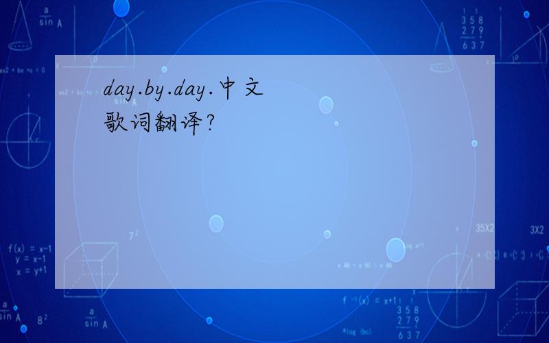 day.by.day.中文 歌词翻译?
