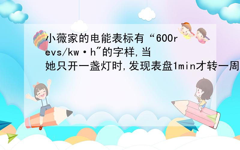小薇家的电能表标有“600revs/kw·h