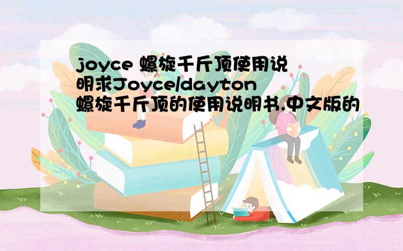 joyce 螺旋千斤顶使用说明求Joyce/dayton螺旋千斤顶的使用说明书.中文版的
