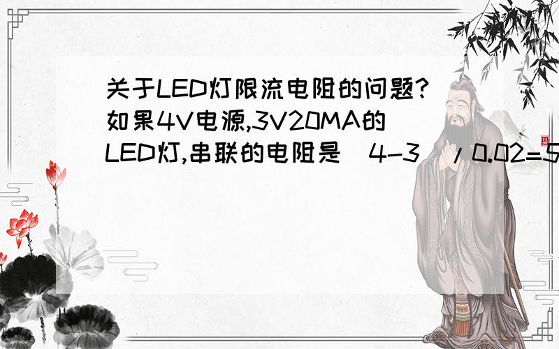 关于LED灯限流电阻的问题?如果4V电源,3V20MA的LED灯,串联的电阻是（4-3）/0.02=50欧.那如果是3V电源呢?（3-3）/0.02=0欧?0欧就是不要电阻,不要电阻也可以限流吗?