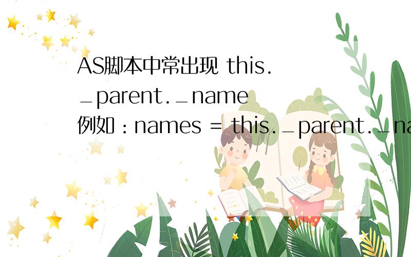 AS脚本中常出现 this._parent._name 例如：names = this._parent._name.substring(4,6);