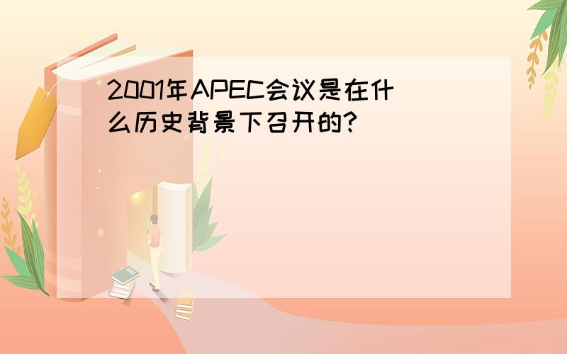 2001年APEC会议是在什么历史背景下召开的?