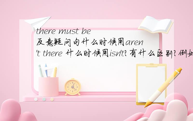 there must be 反意疑问句什么时候用aren't there 什么时候用isn't?有什么区别?例如：There must be some people shouting.的反意疑问句应该怎么变?为什么