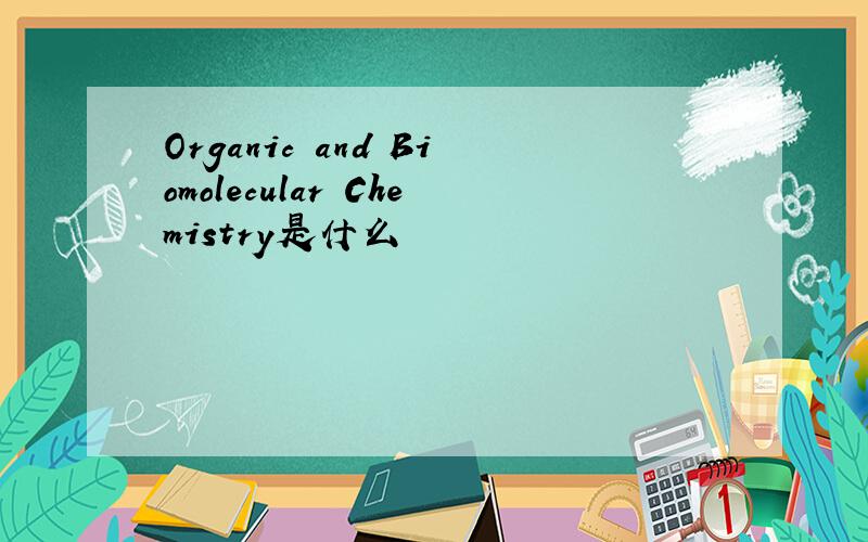 Organic and Biomolecular Chemistry是什么
