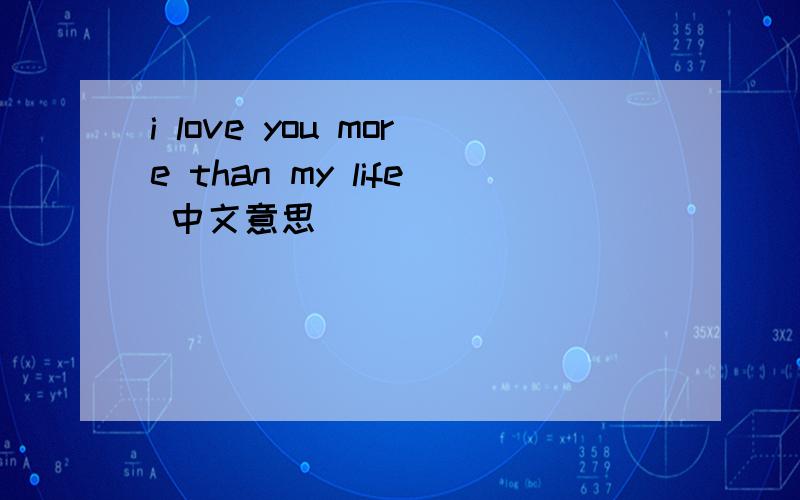 i love you more than my life 中文意思