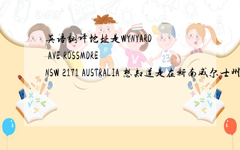 英语翻译地址是WYNYARD AVE ROSSMDRE NSW 2171 AUSTRALIA 想知道是在新南威尔士州哪儿,越详细越好,