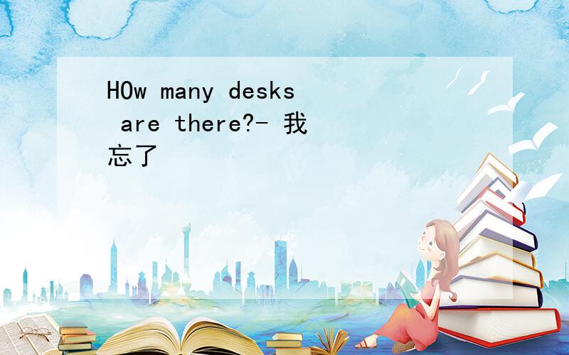 HOw many desks are there?- 我忘了