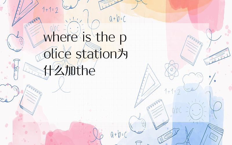 where is the police station为什么加the