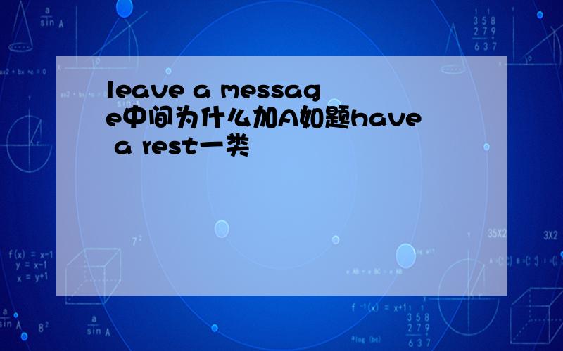 leave a message中间为什么加A如题have a rest一类