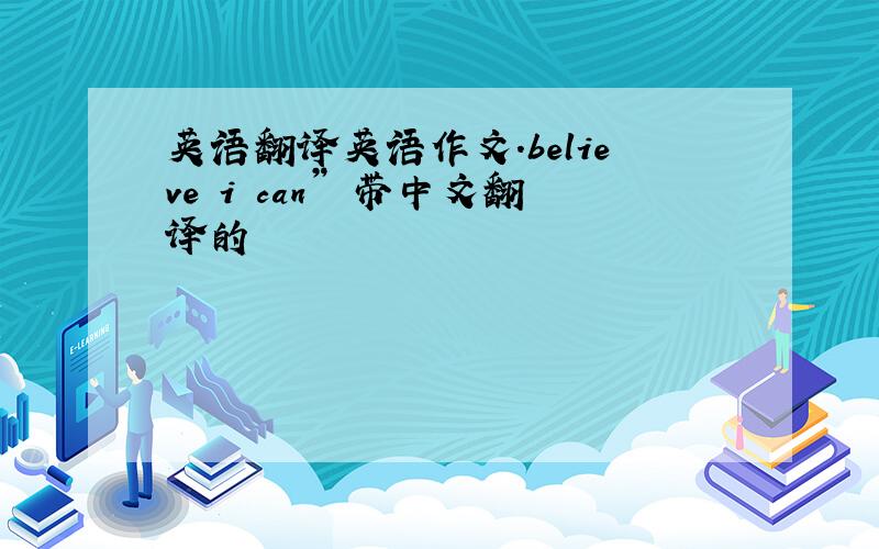 英语翻译英语作文.believe i can” 带中文翻译的