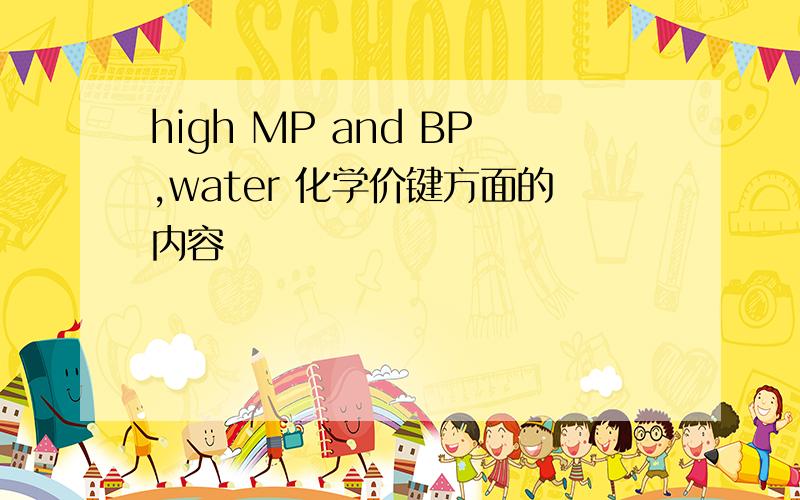 high MP and BP,water 化学价键方面的内容