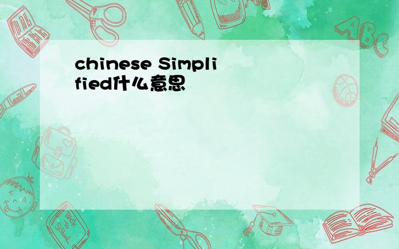 chinese Simplified什么意思