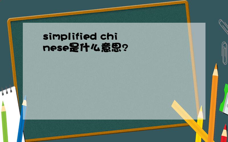 simplified chinese是什么意思?
