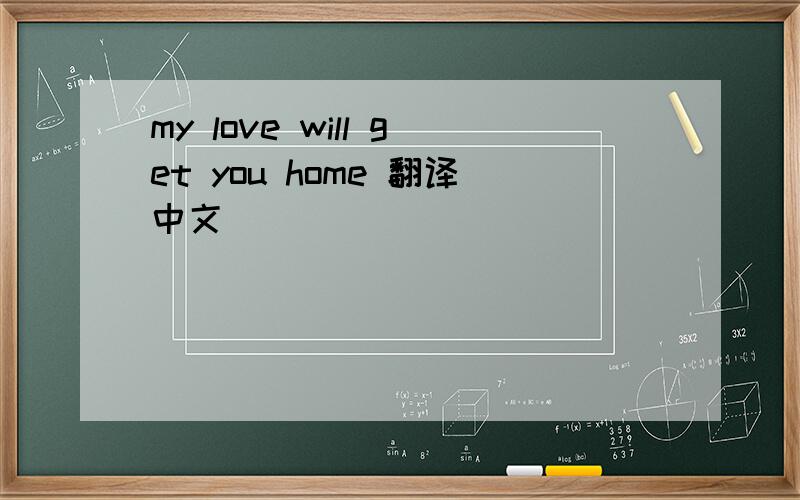 my love will get you home 翻译中文