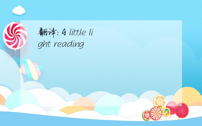 翻译：A little light reading