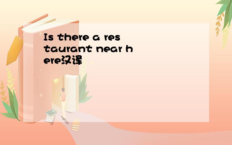 Is there a restaurant near here汉译