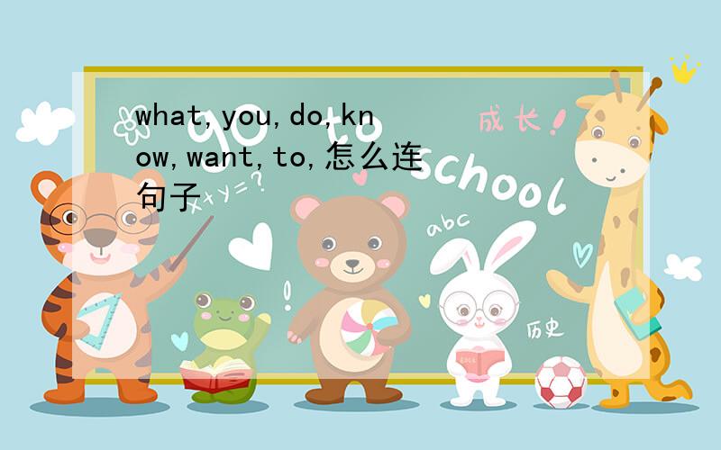 what,you,do,know,want,to,怎么连句子