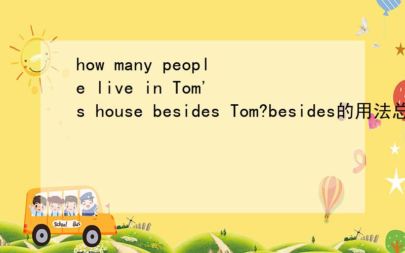 how many people live in Tom's house besides Tom?besides的用法总数是包括Tom呢还是不包括?