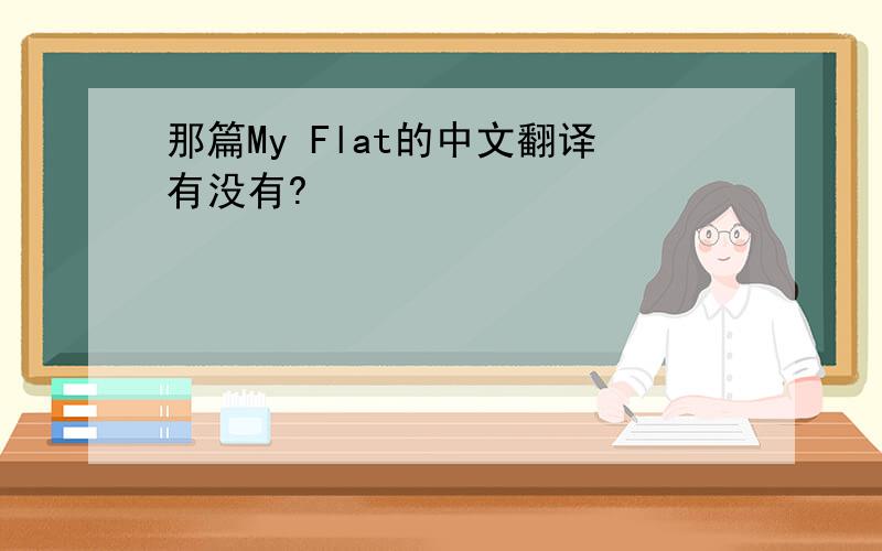 那篇My Flat的中文翻译有没有?